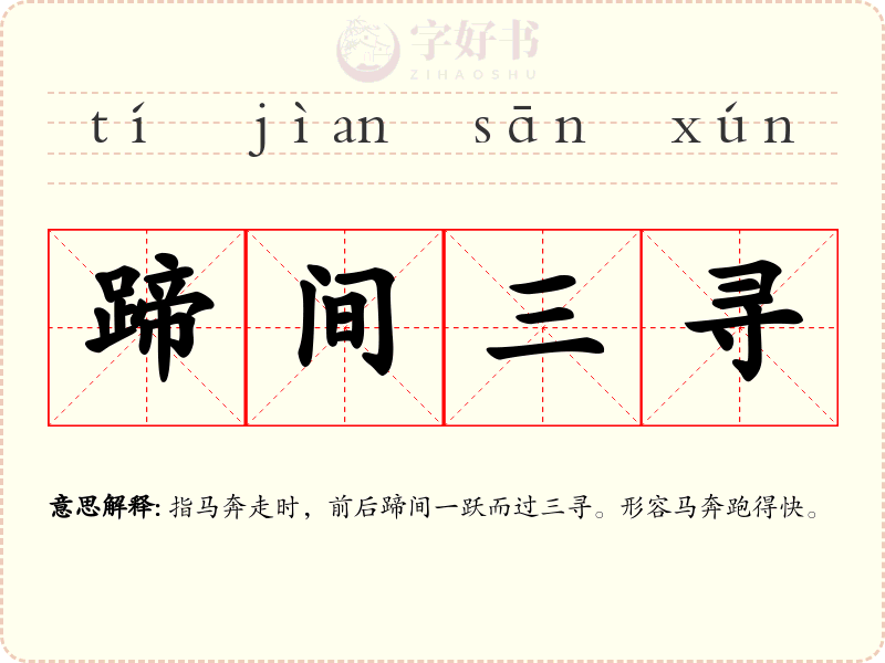蹄间三寻