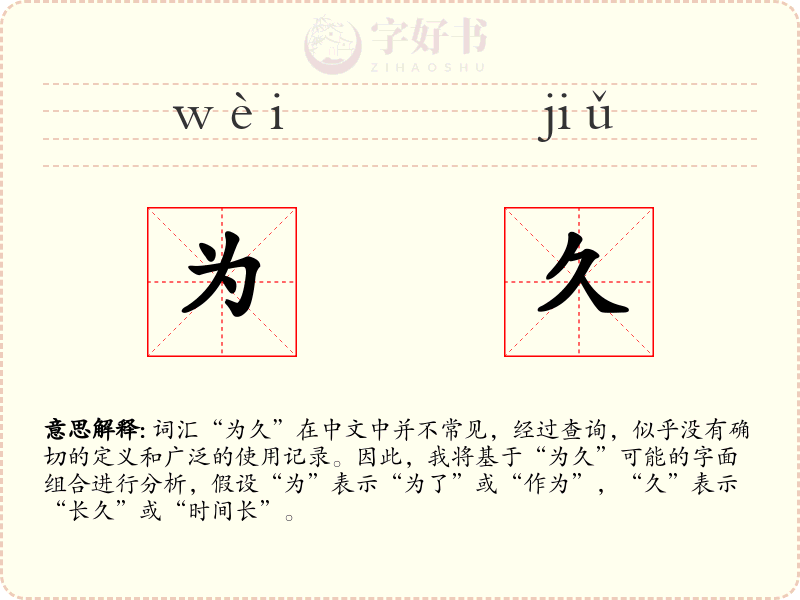 为久