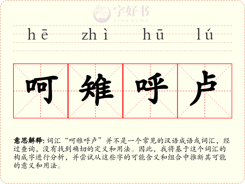 呵雉呼卢