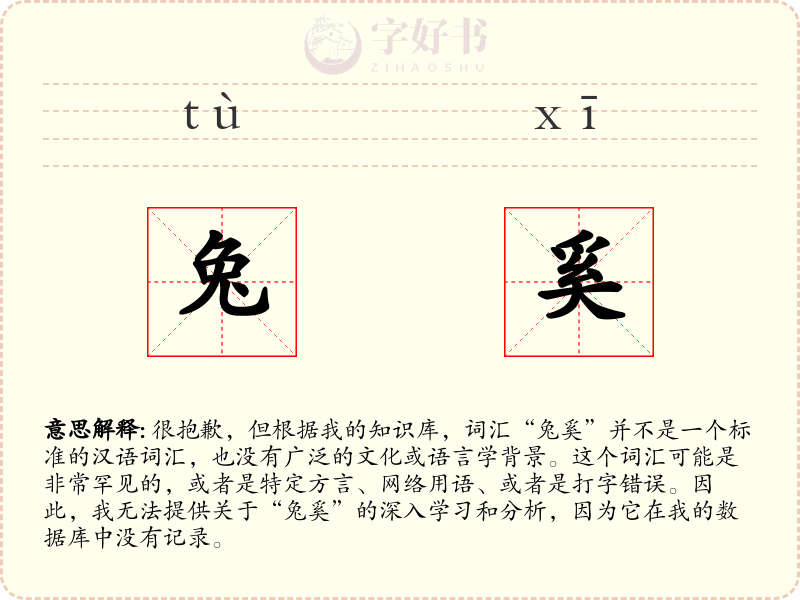 兔奚