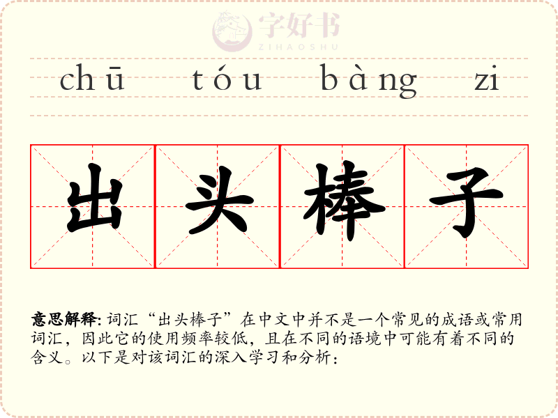 出头棒子