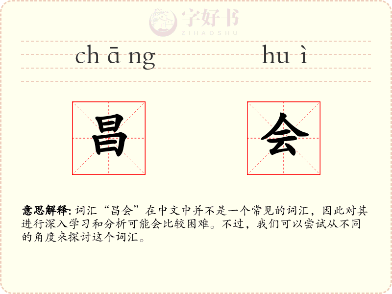 昌会