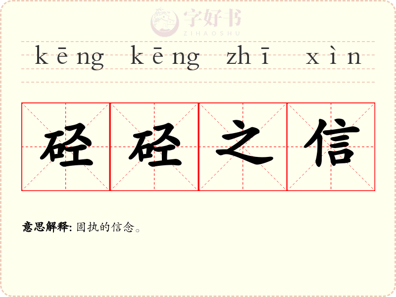 硁硁之信