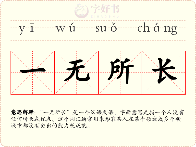 一无所长