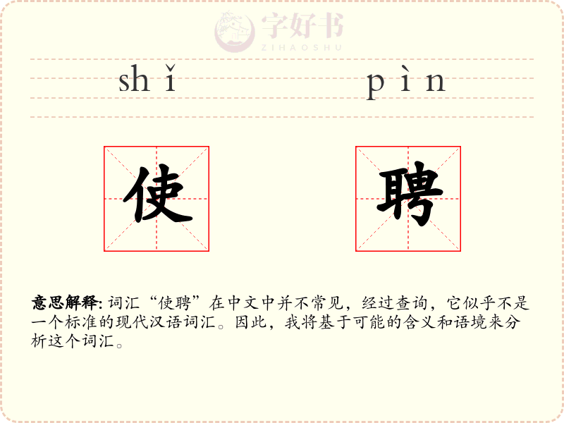 使聘