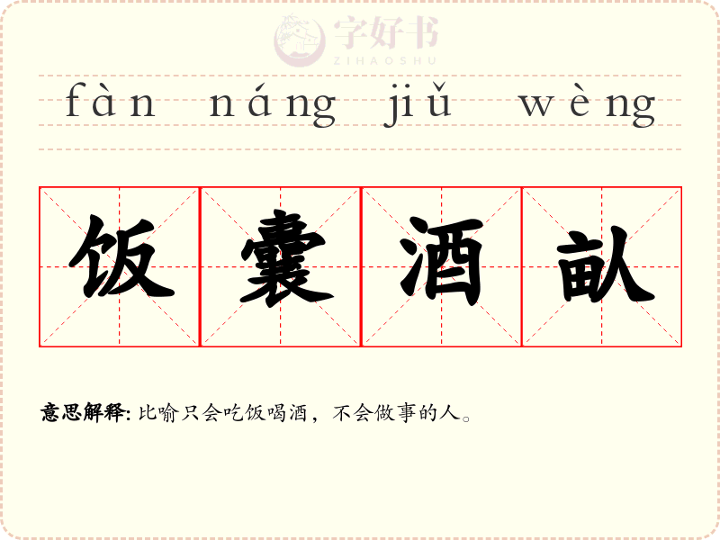 饭囊酒畒