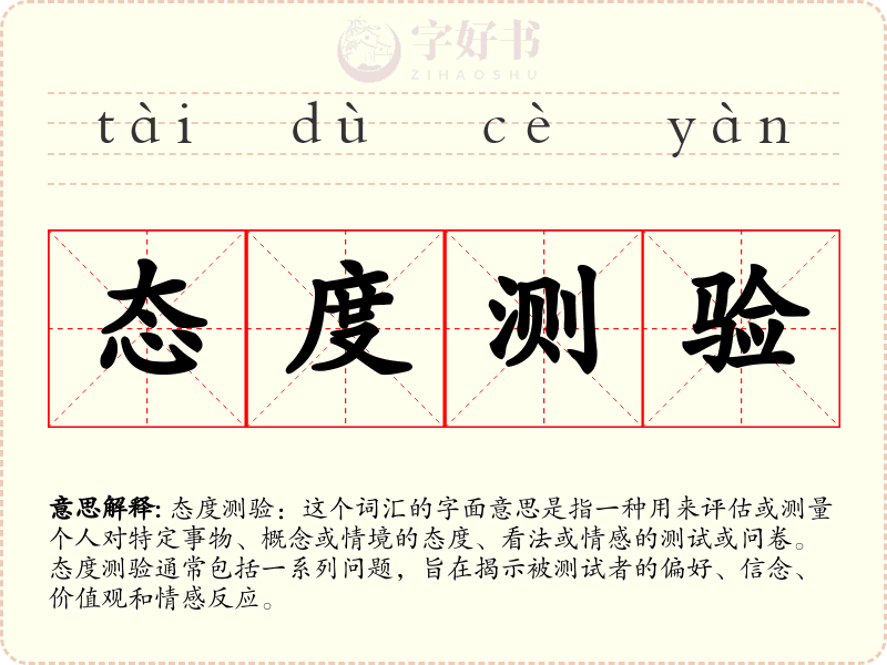 态度测验
