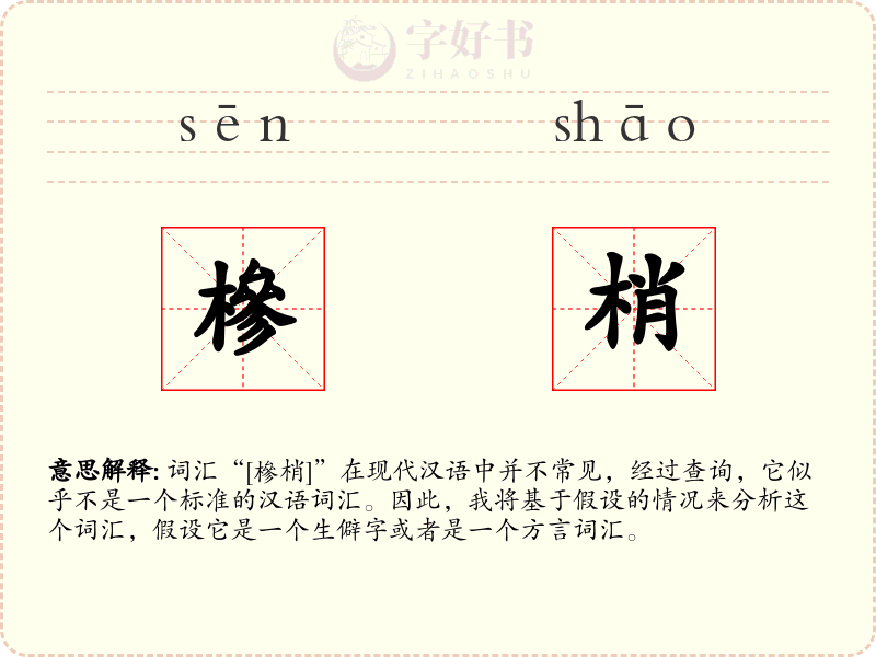 槮梢
