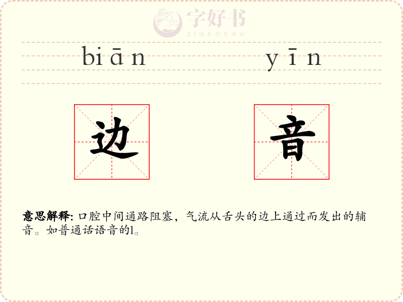 边音
