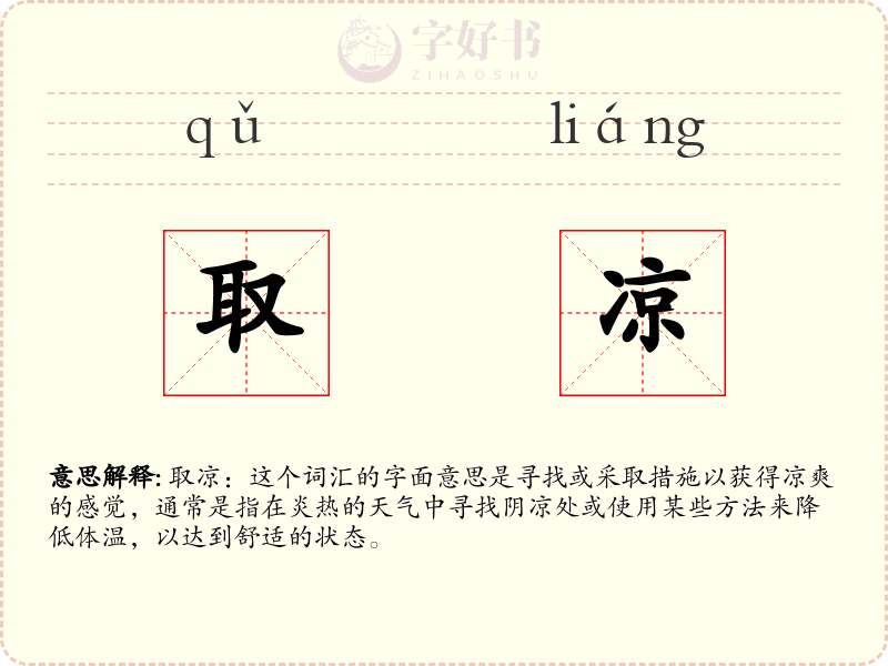 取凉