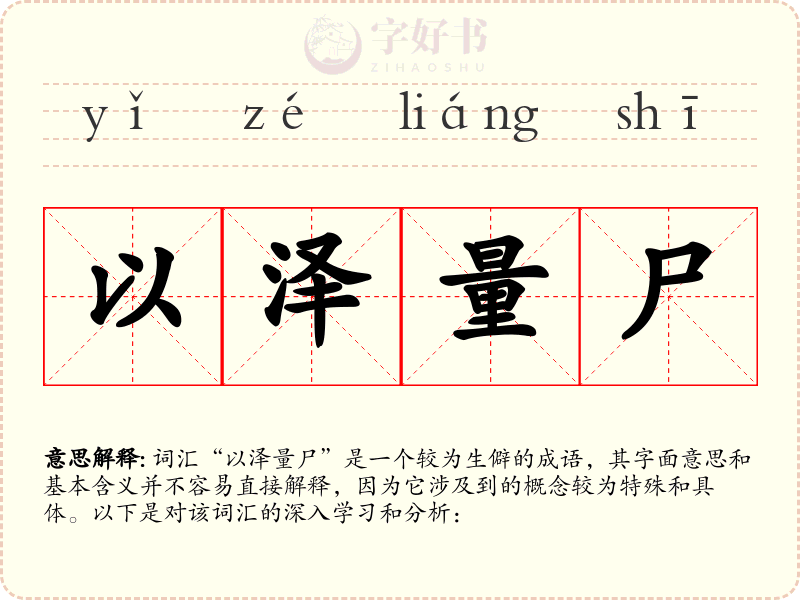 以泽量尸