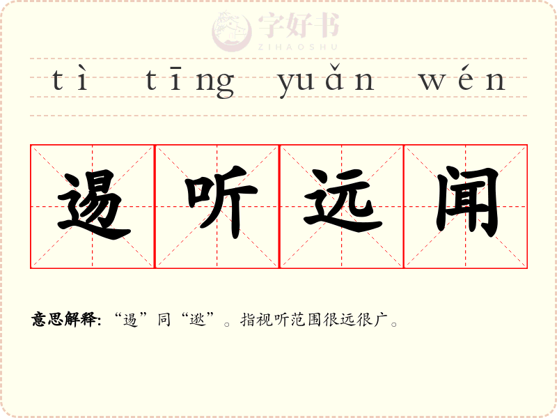 逷听远闻