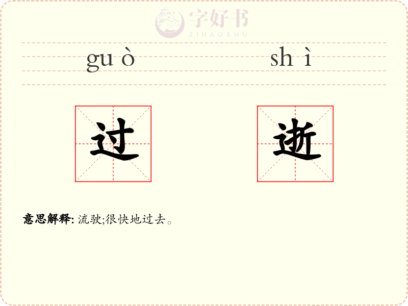 过逝
