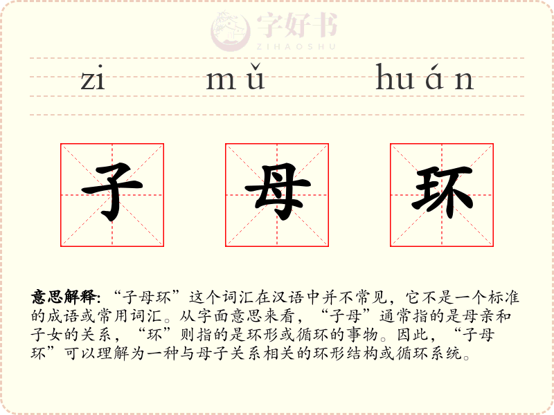 子母环