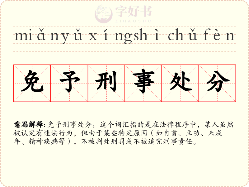 免予刑事处分