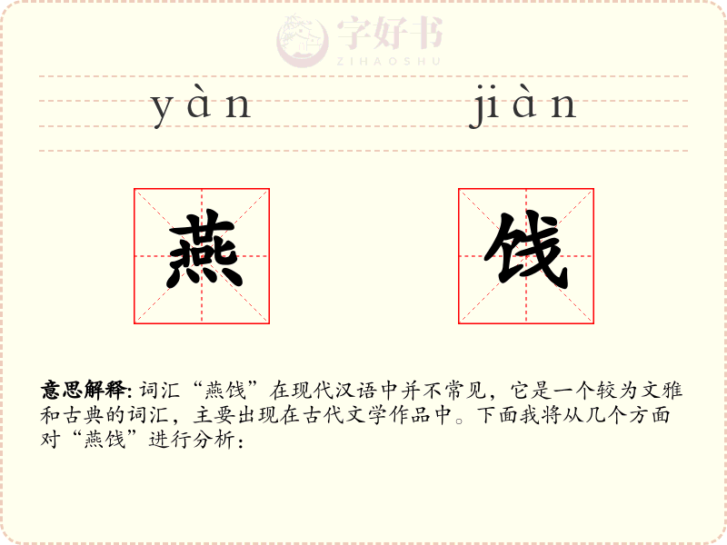 燕饯