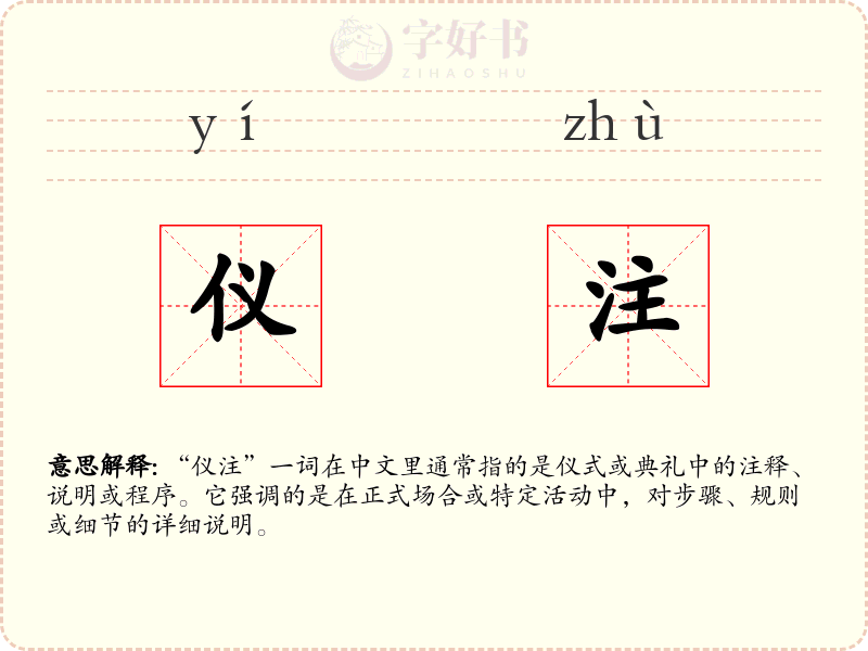 仪注