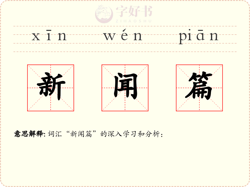新闻篇