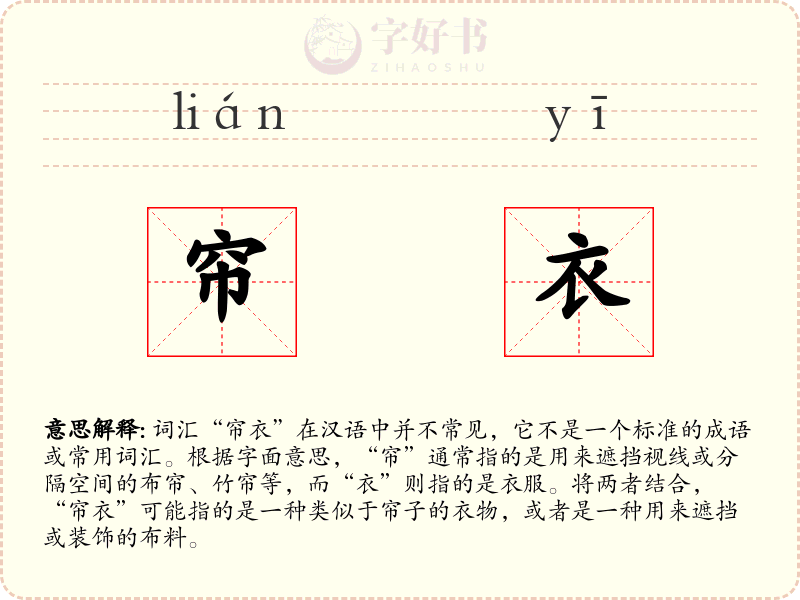 帘衣
