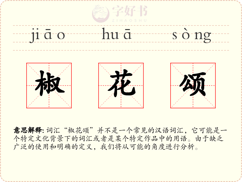椒花颂