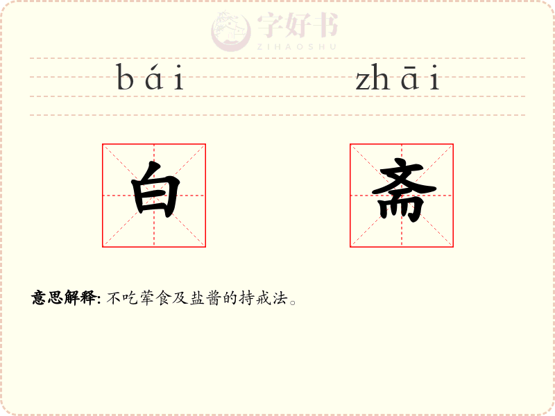 白斋