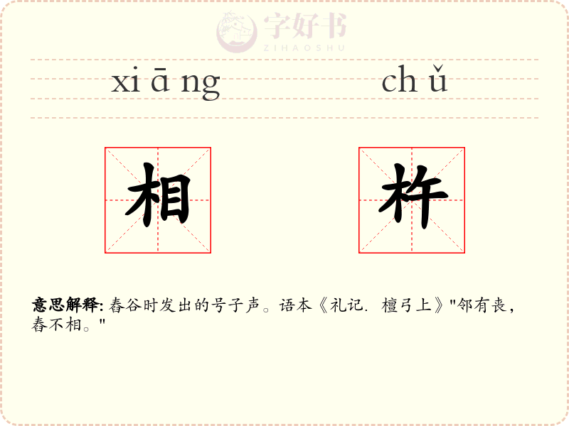 相杵