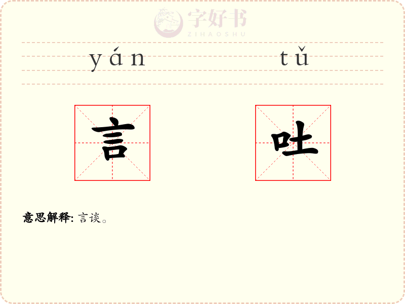言吐