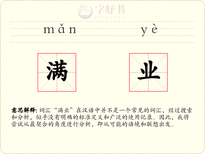 满业