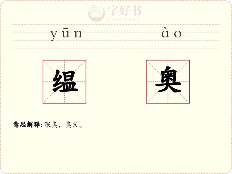 缊奥