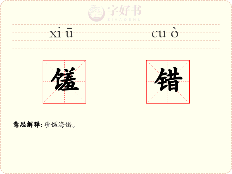 馐错