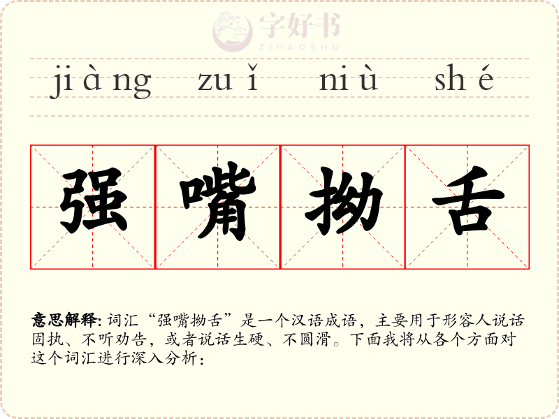 强嘴拗舌