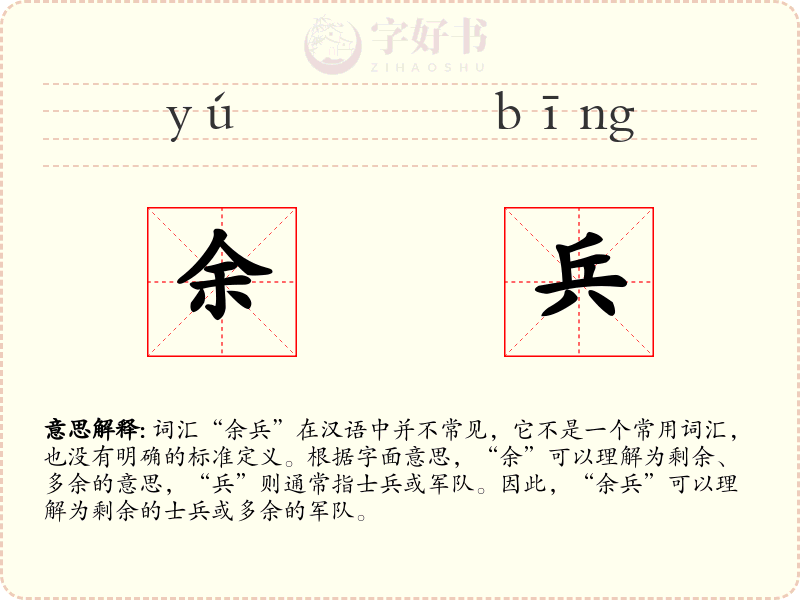 余兵