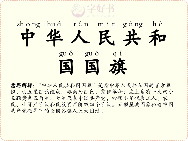 中华人民共和国国旗