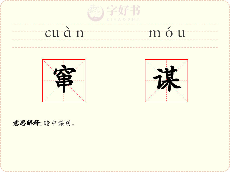 窜谋