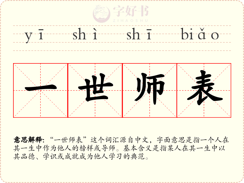 一世师表