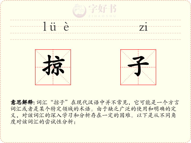 掠子