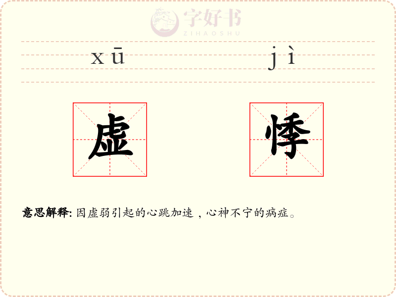 虚悸