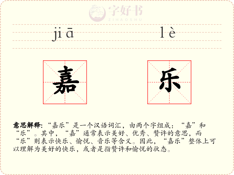 嘉乐