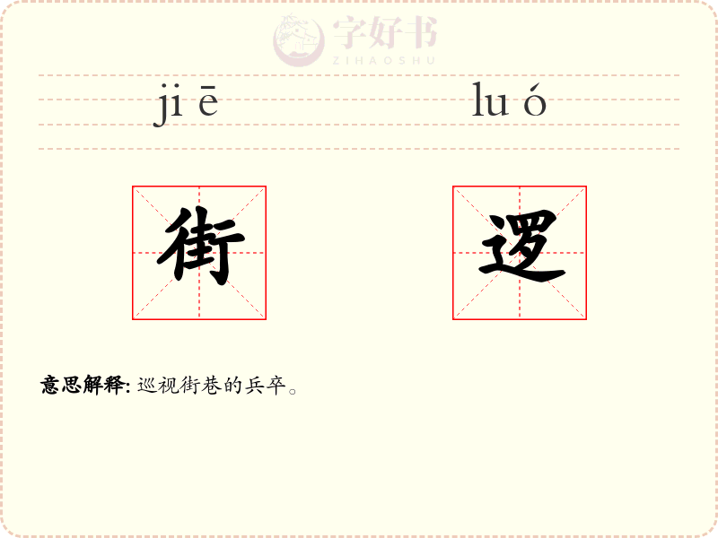 街逻