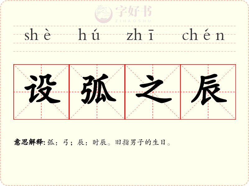 设弧之辰