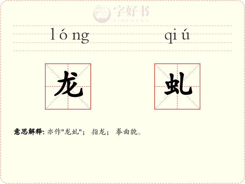 龙虬