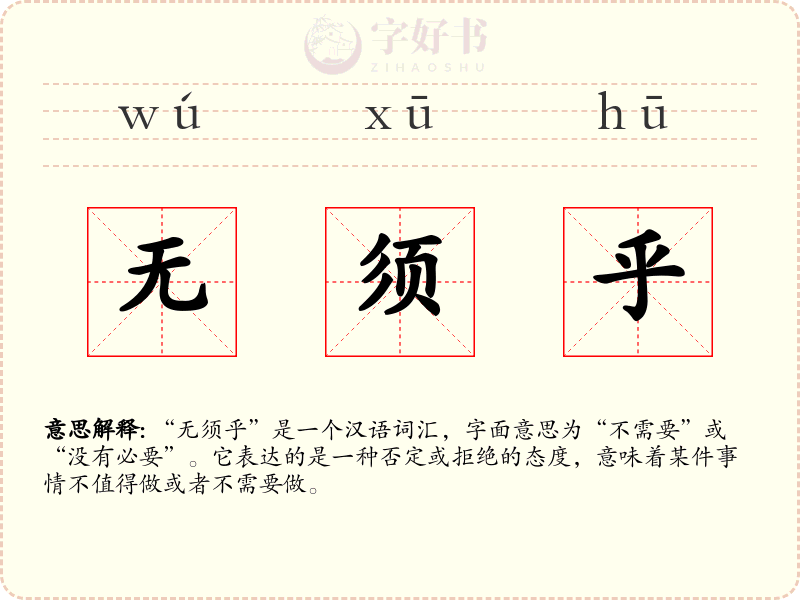 无须乎