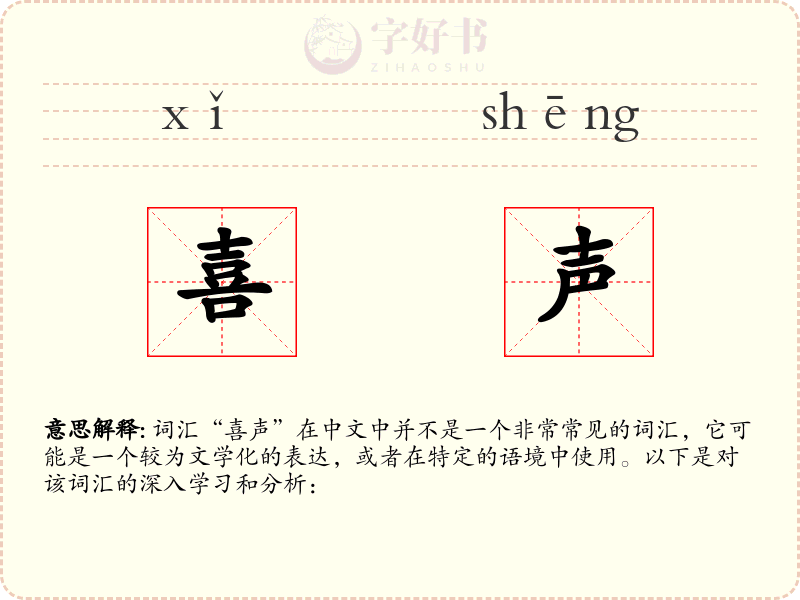 喜声
