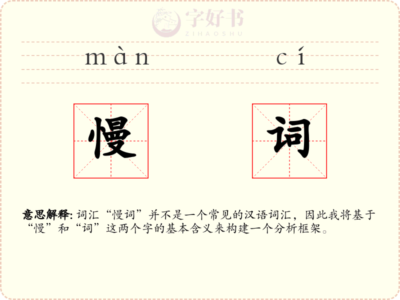 慢词