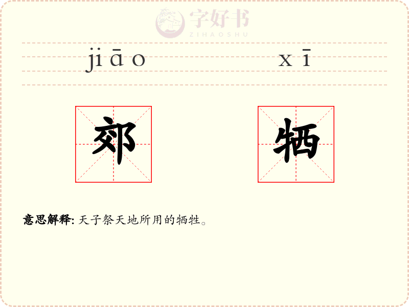 郊牺