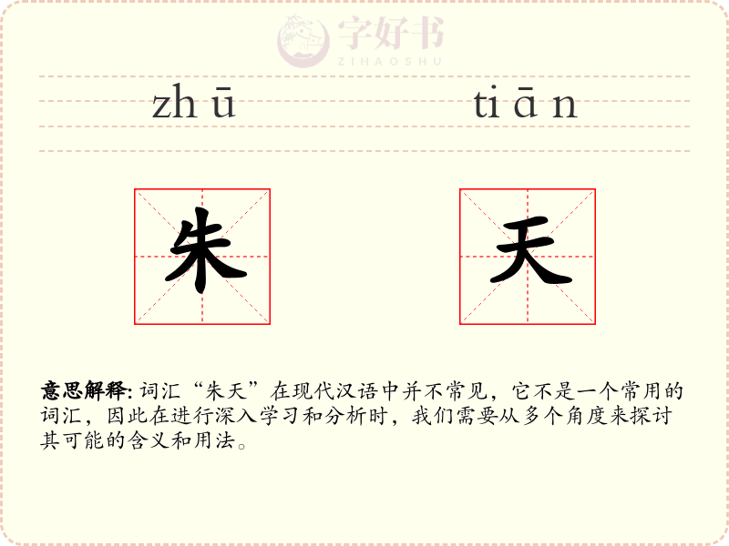 朱天