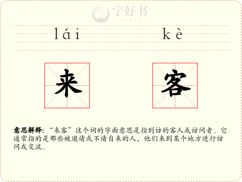 来客