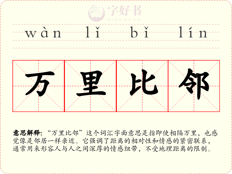 万里比邻