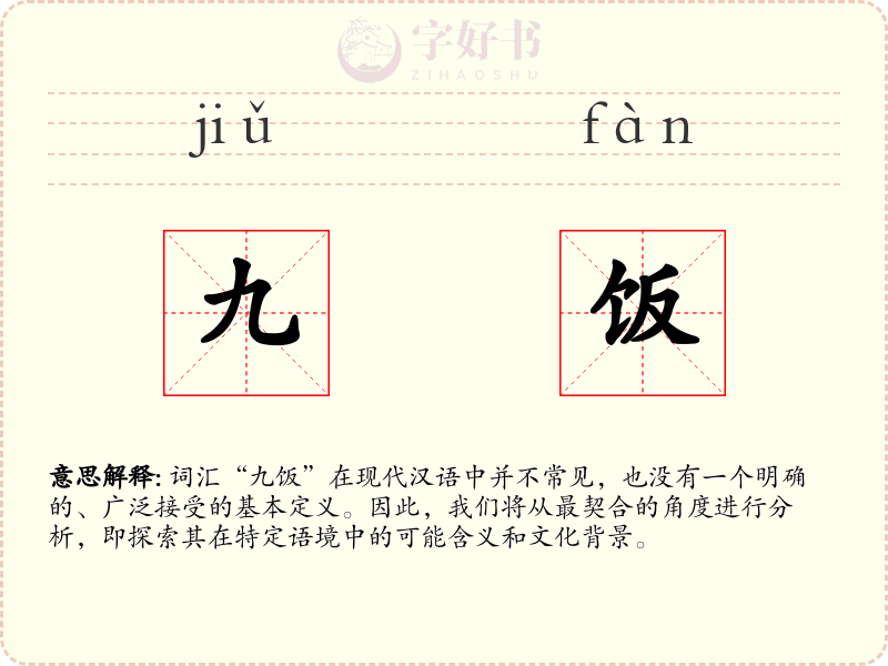 九饭