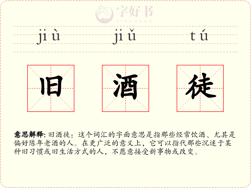 旧酒徒